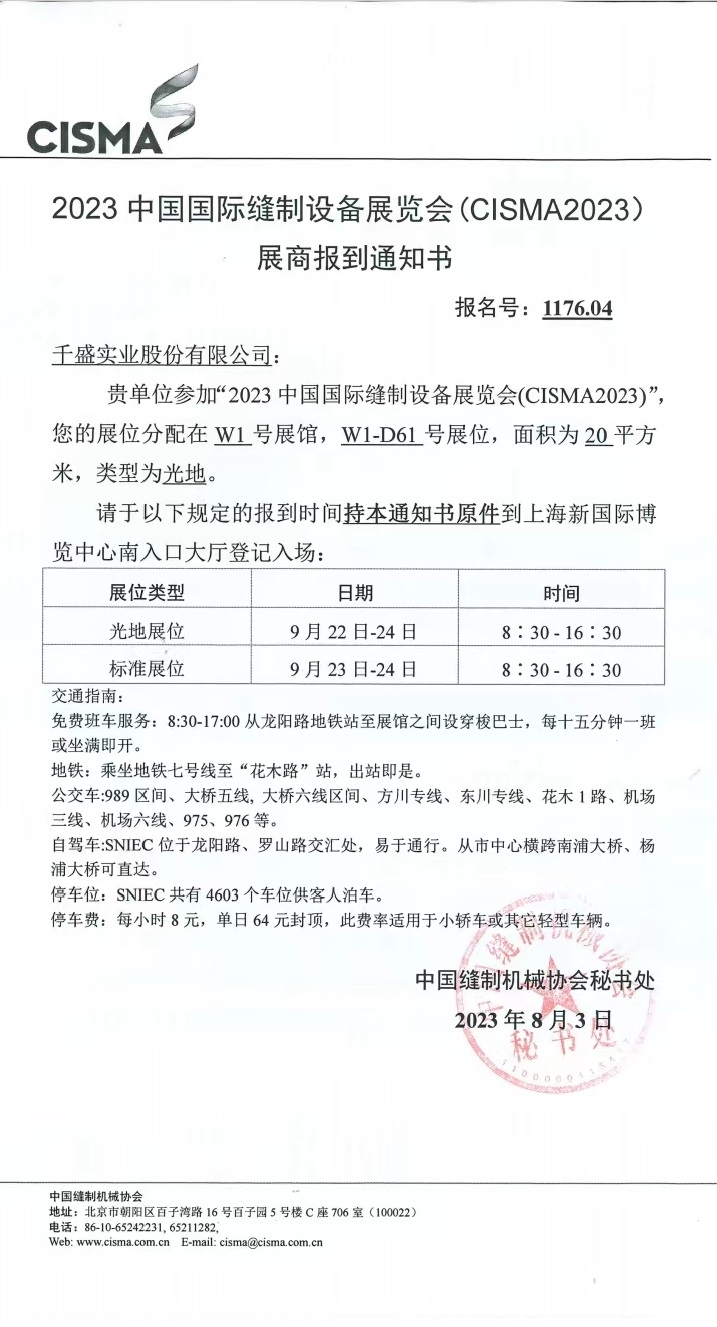 CISMA2023中國(guó)國(guó)際縫制設(shè)備展倒計(jì)時(shí)五天